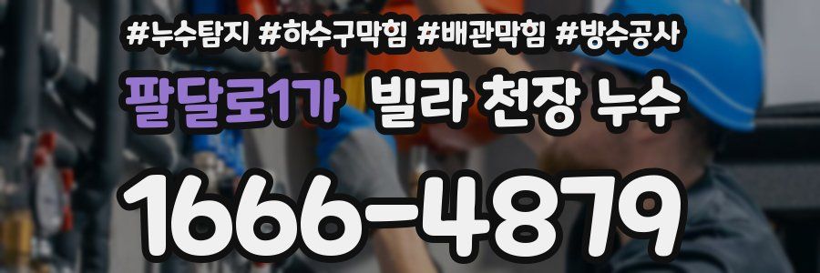 팔달로1가 빌라 천장 누수