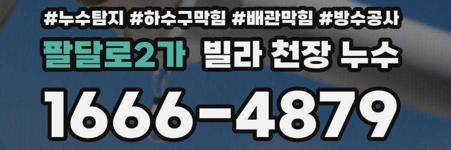 팔달로2가 빌라 천장 누수