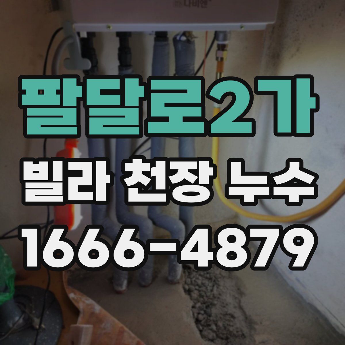 팔달로2가 빌라 천장 누수