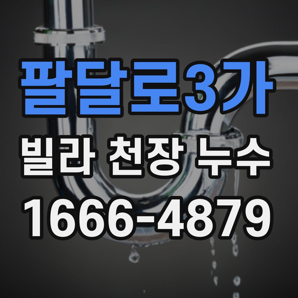 팔달로3가 빌라 천장 누수