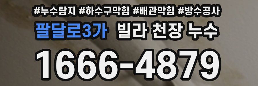 팔달로3가 빌라 천장 누수