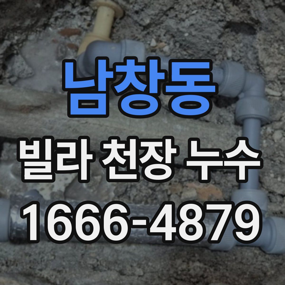남창동 빌라 천장 누수