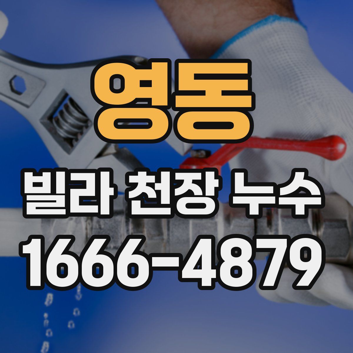 영동 빌라 천장 누수