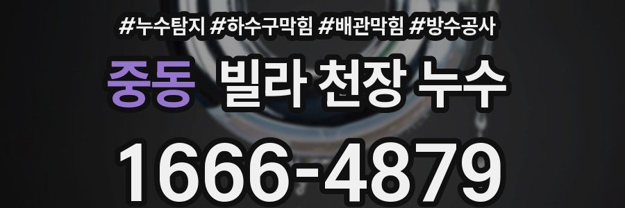 중동 빌라 천장 누수