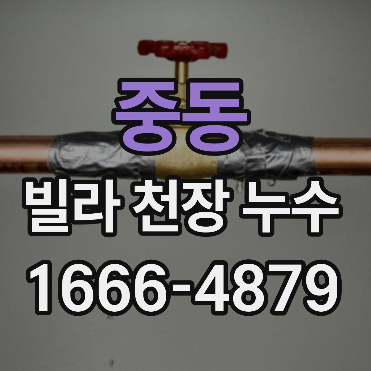 중동 빌라 천장 누수