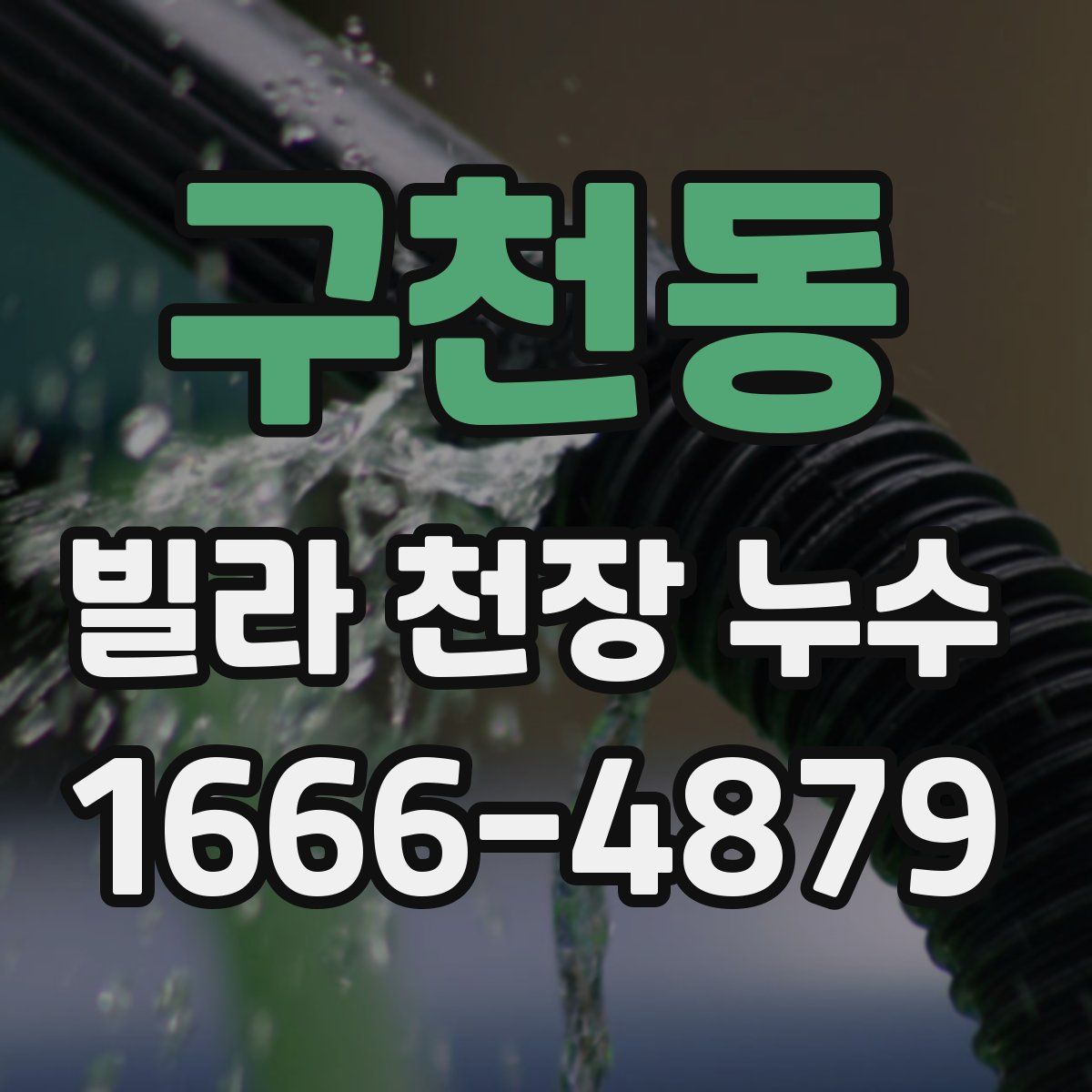 구천동 빌라 천장 누수