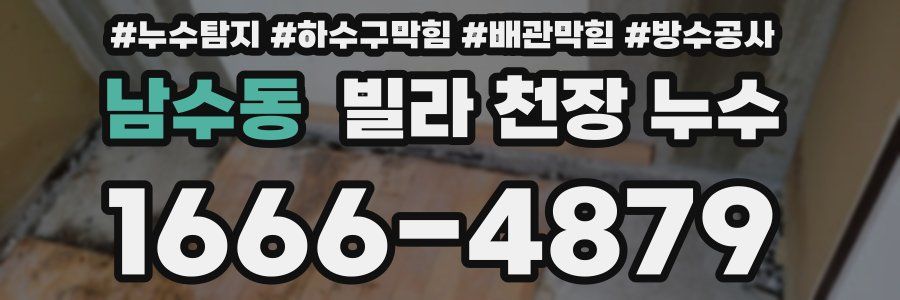 남수동 빌라 천장 누수