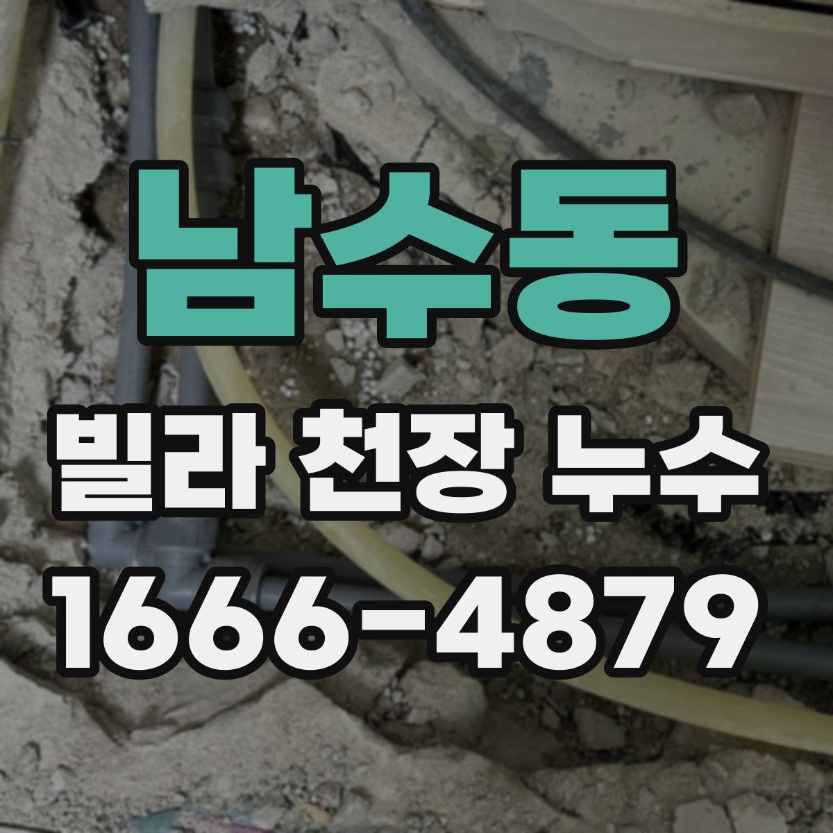 남수동 빌라 천장 누수