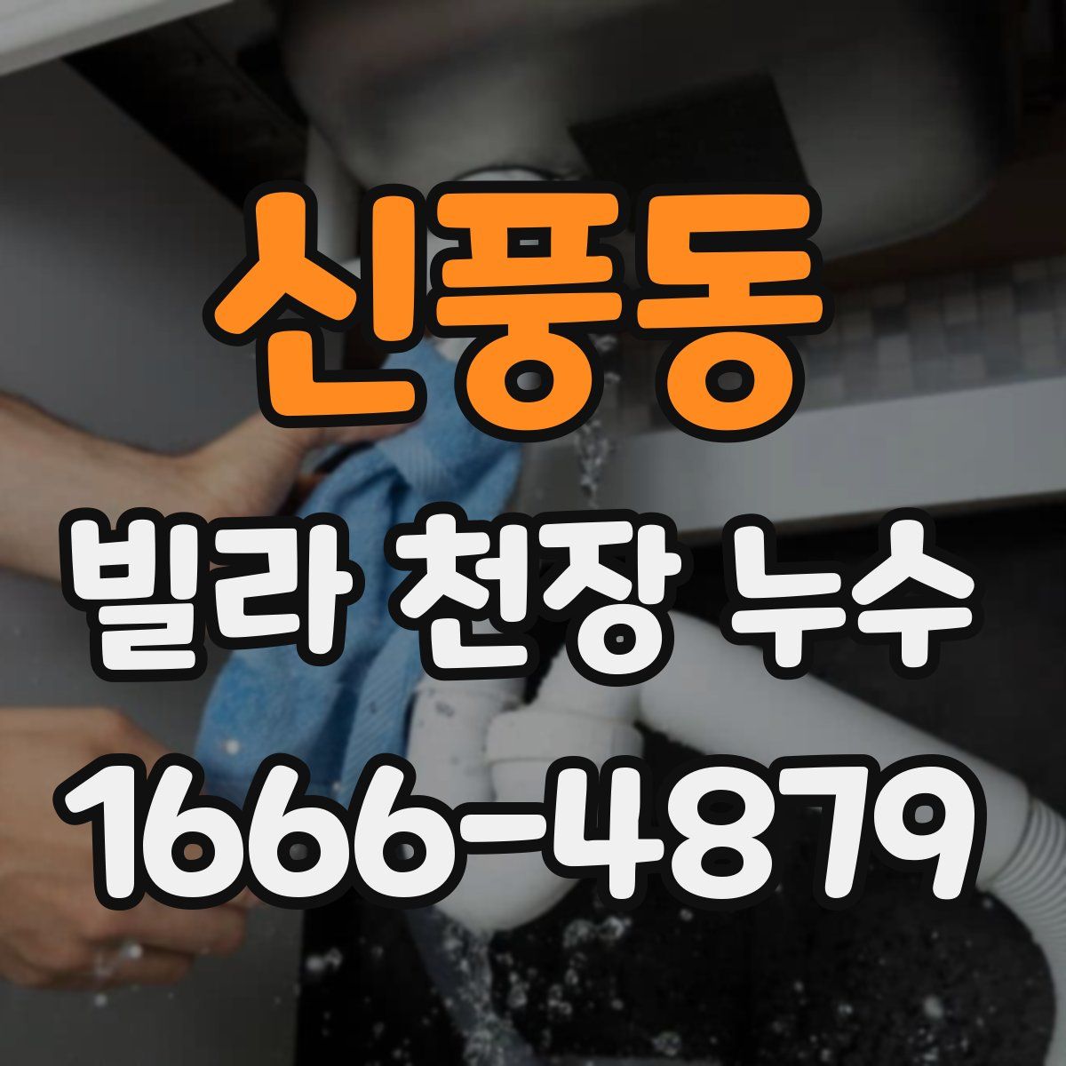 신풍동 빌라 천장 누수