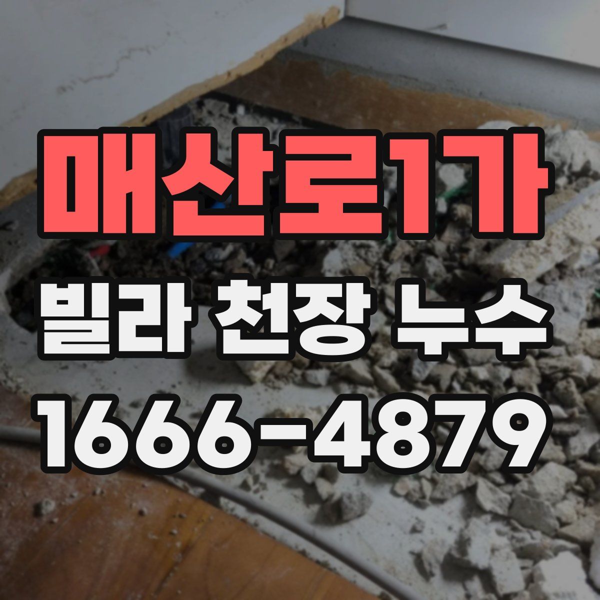 매산로1가 빌라 천장 누수