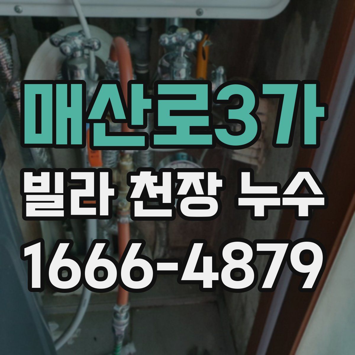 매산로3가 빌라 천장 누수