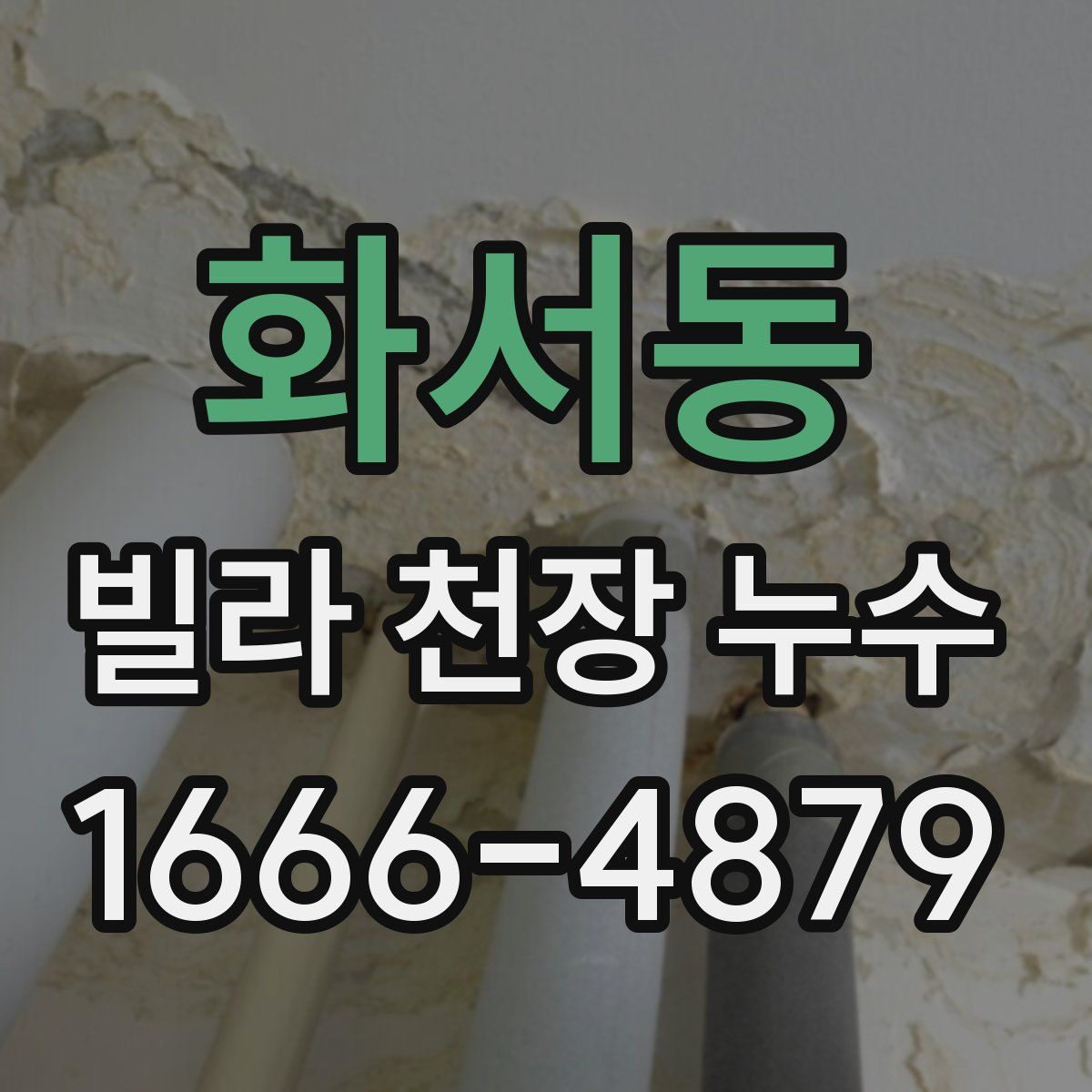 화서동 빌라 천장 누수