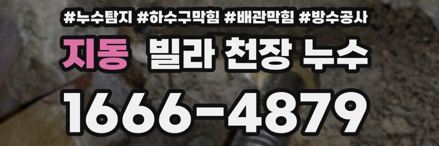 지동 빌라 천장 누수