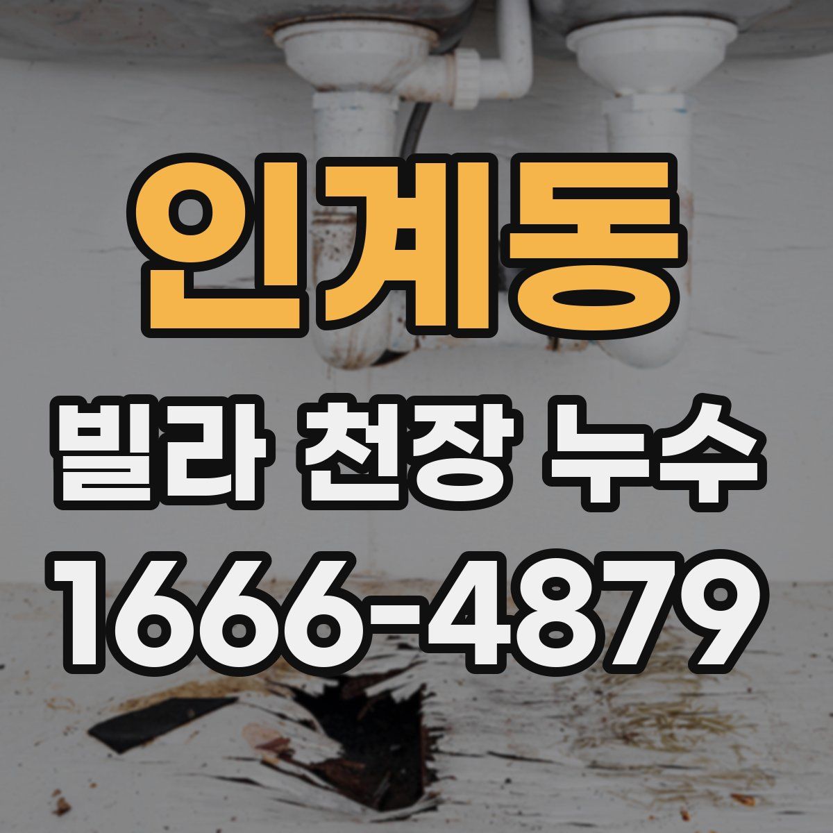 인계동 빌라 천장 누수