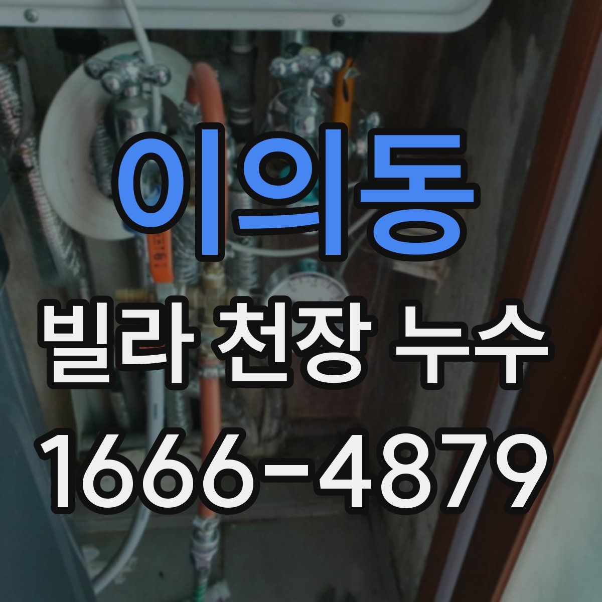 이의동 빌라 천장 누수