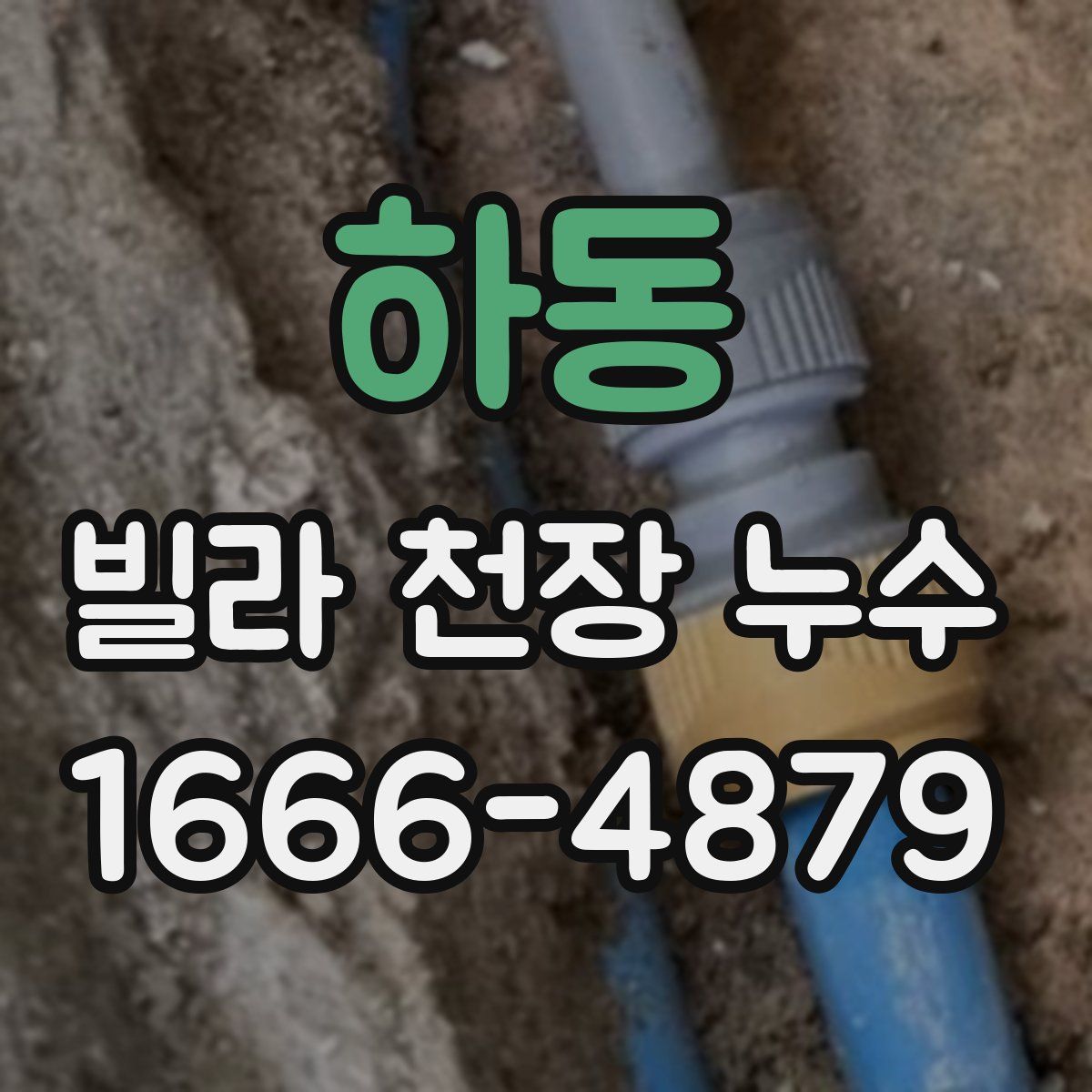 하동 빌라 천장 누수