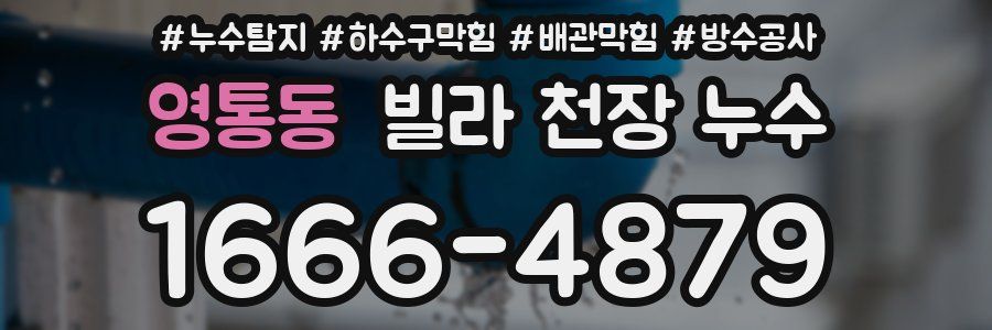 영통동 빌라 천장 누수