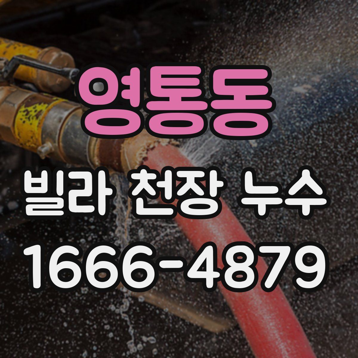 영통동 빌라 천장 누수