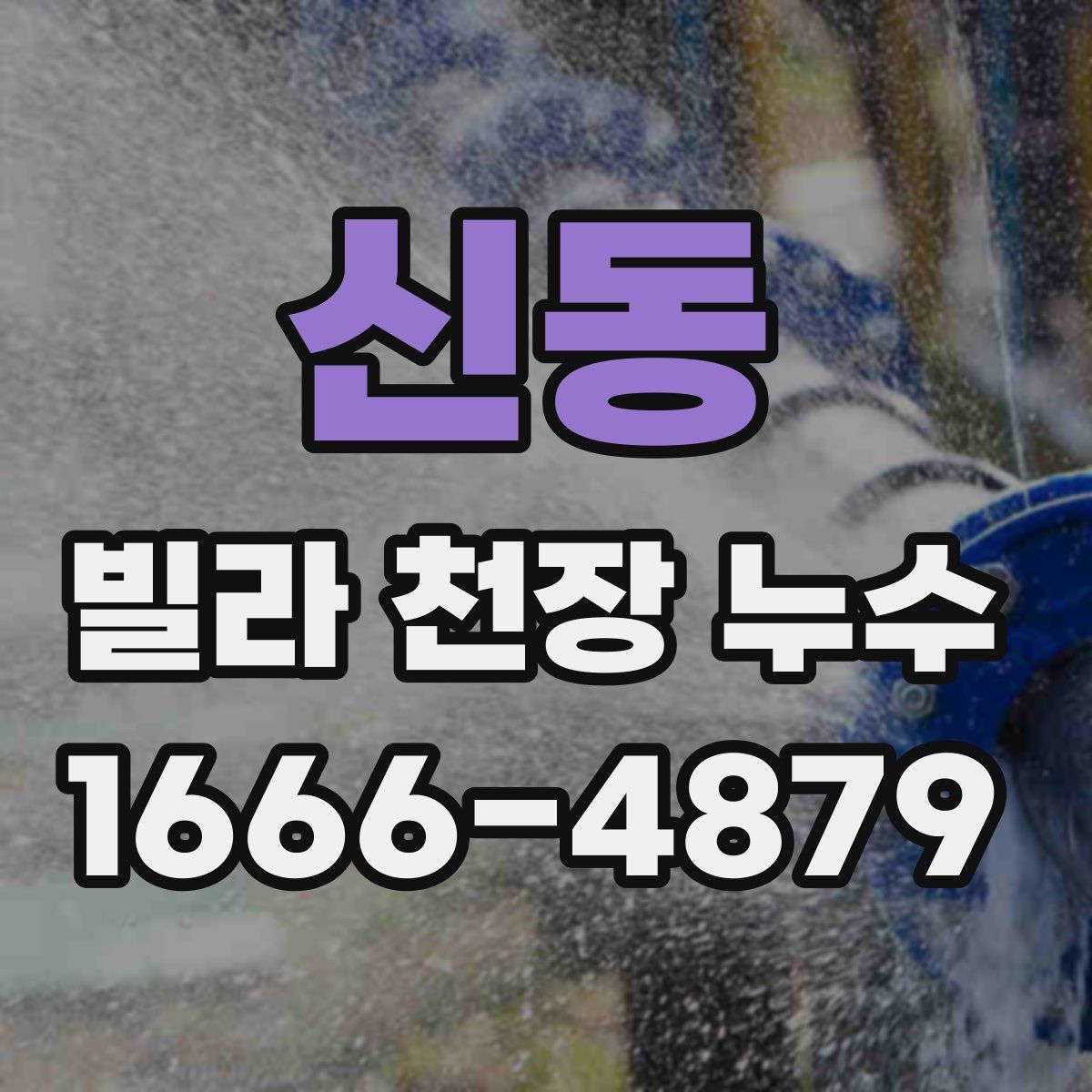 신동 빌라 천장 누수