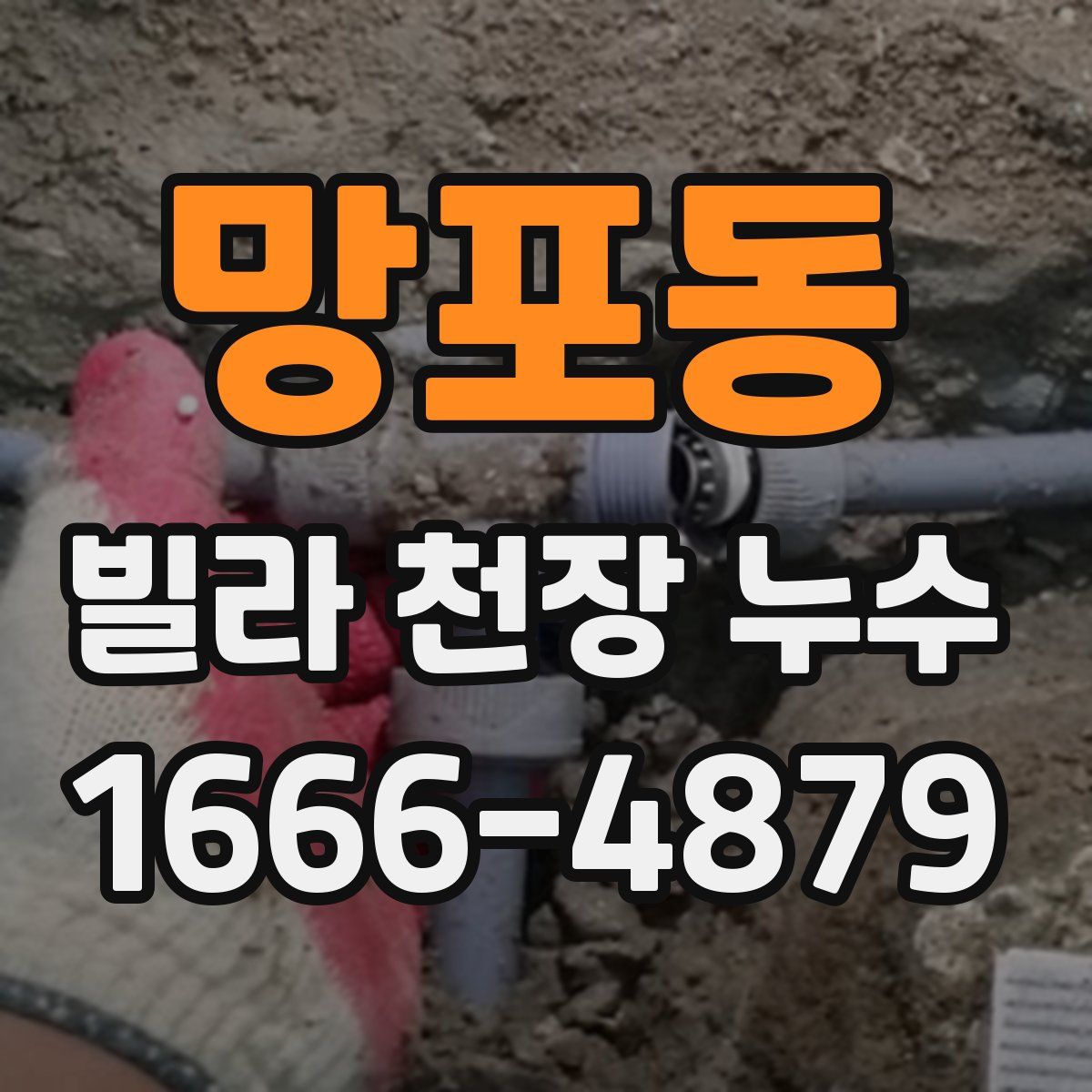 망포동 빌라 천장 누수