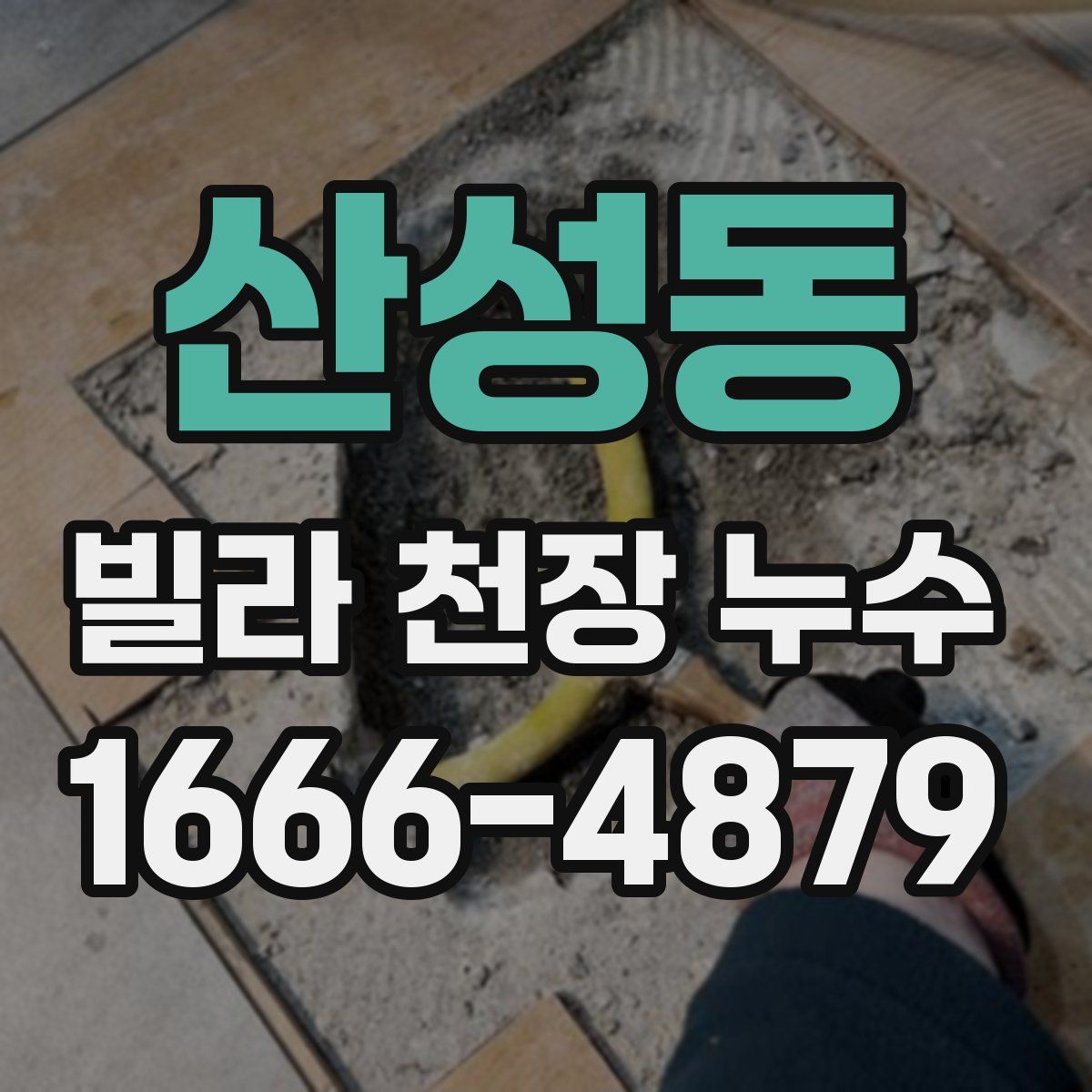 산성동 빌라 천장 누수