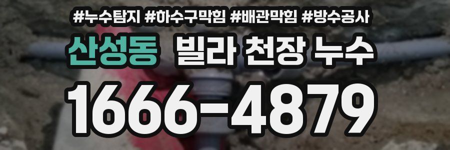 산성동 빌라 천장 누수