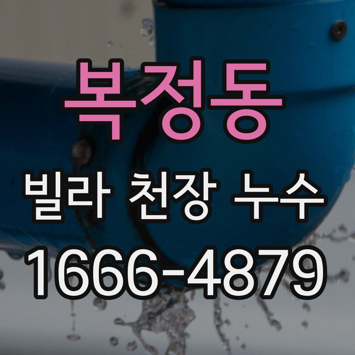 복정동 빌라 천장 누수