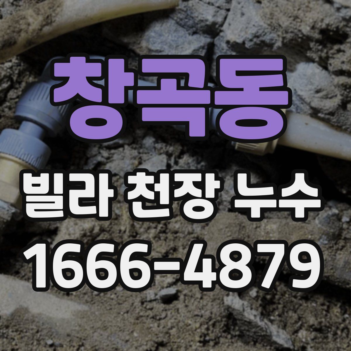 창곡동 빌라 천장 누수