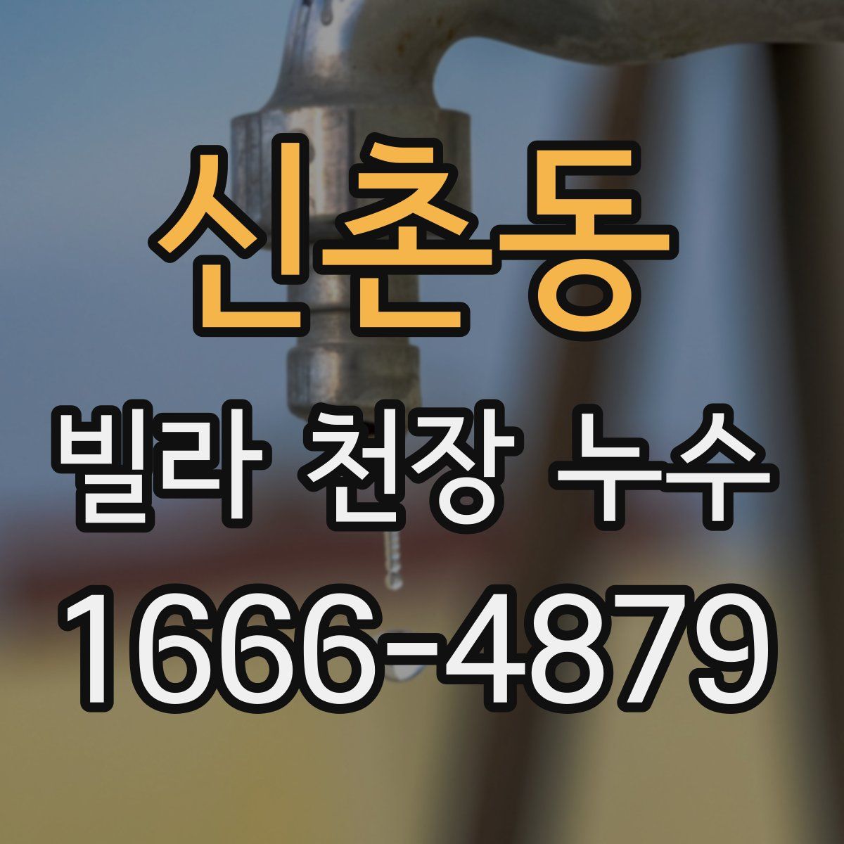 신촌동 빌라 천장 누수