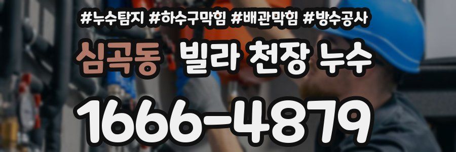 심곡동 빌라 천장 누수