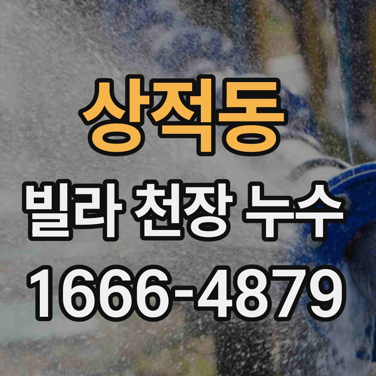 상적동 빌라 천장 누수