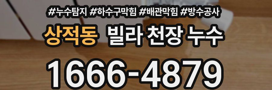 상적동 빌라 천장 누수