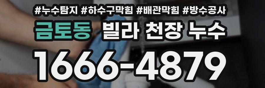 금토동 빌라 천장 누수