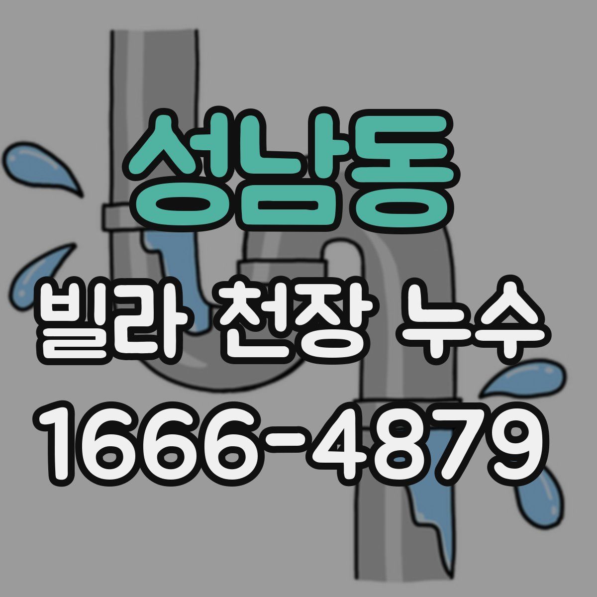 성남동 빌라 천장 누수