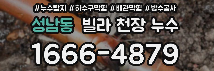 성남동 빌라 천장 누수