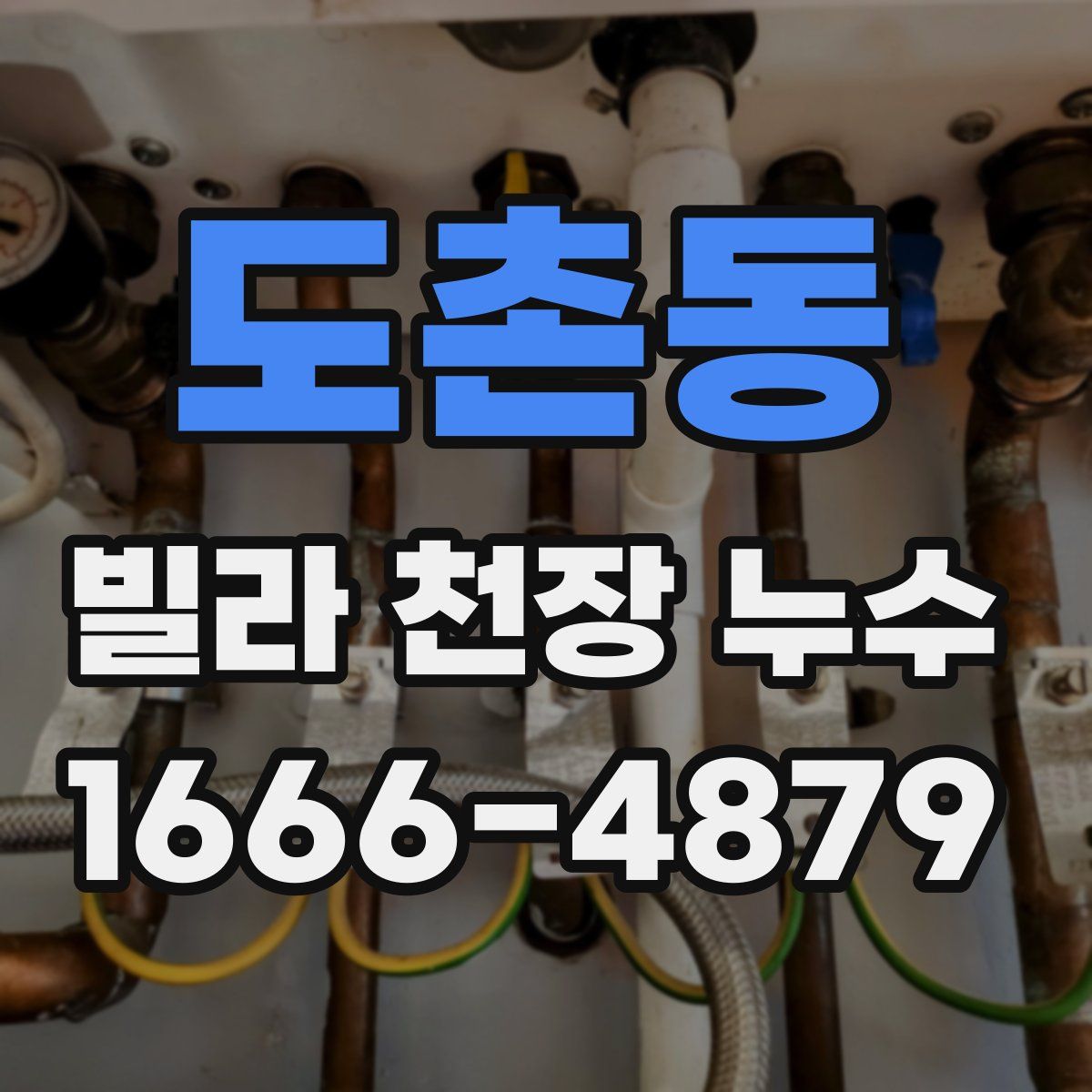 도촌동 빌라 천장 누수