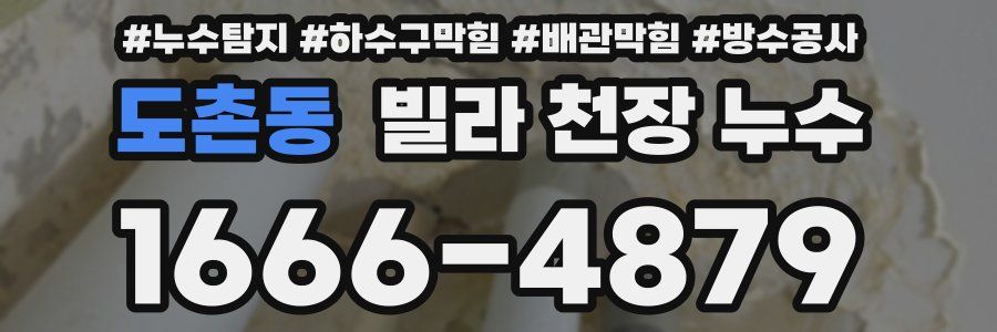 도촌동 빌라 천장 누수