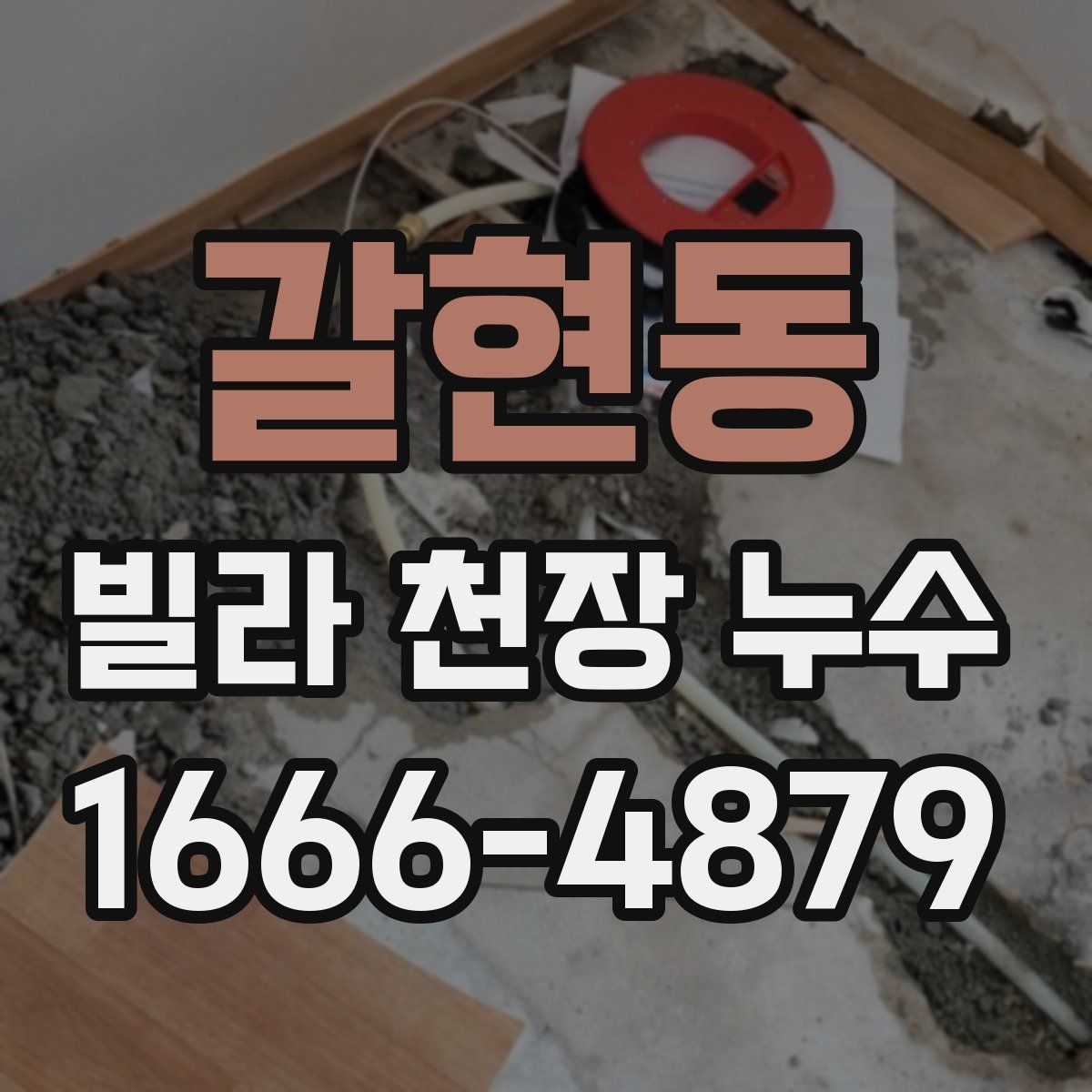 갈현동 빌라 천장 누수