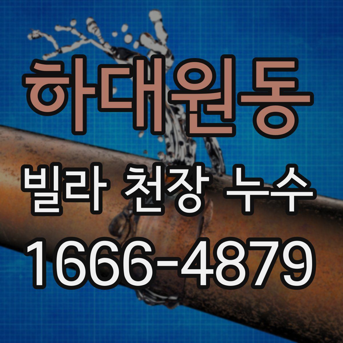 하대원동 빌라 천장 누수