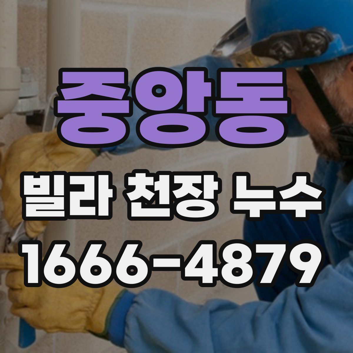 중앙동 빌라 천장 누수
