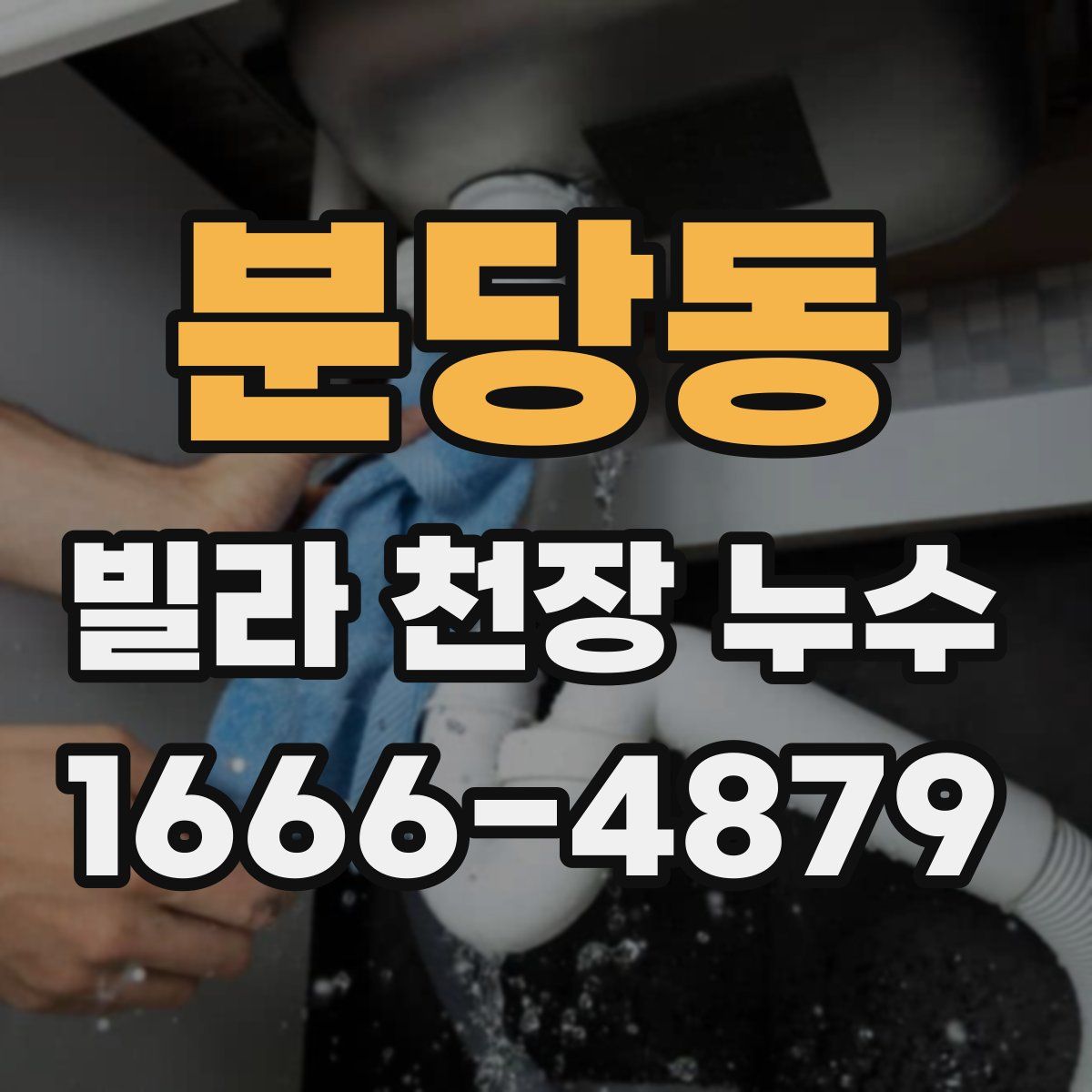 분당동 빌라 천장 누수