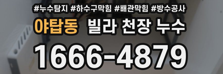 야탑동 빌라 천장 누수