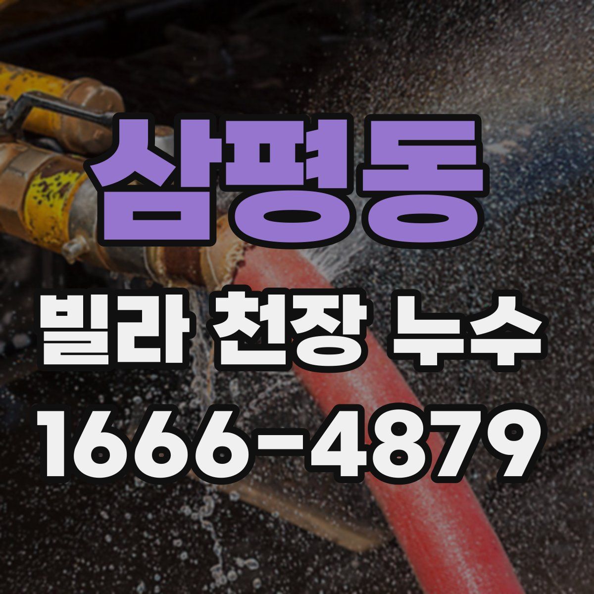 삼평동 빌라 천장 누수