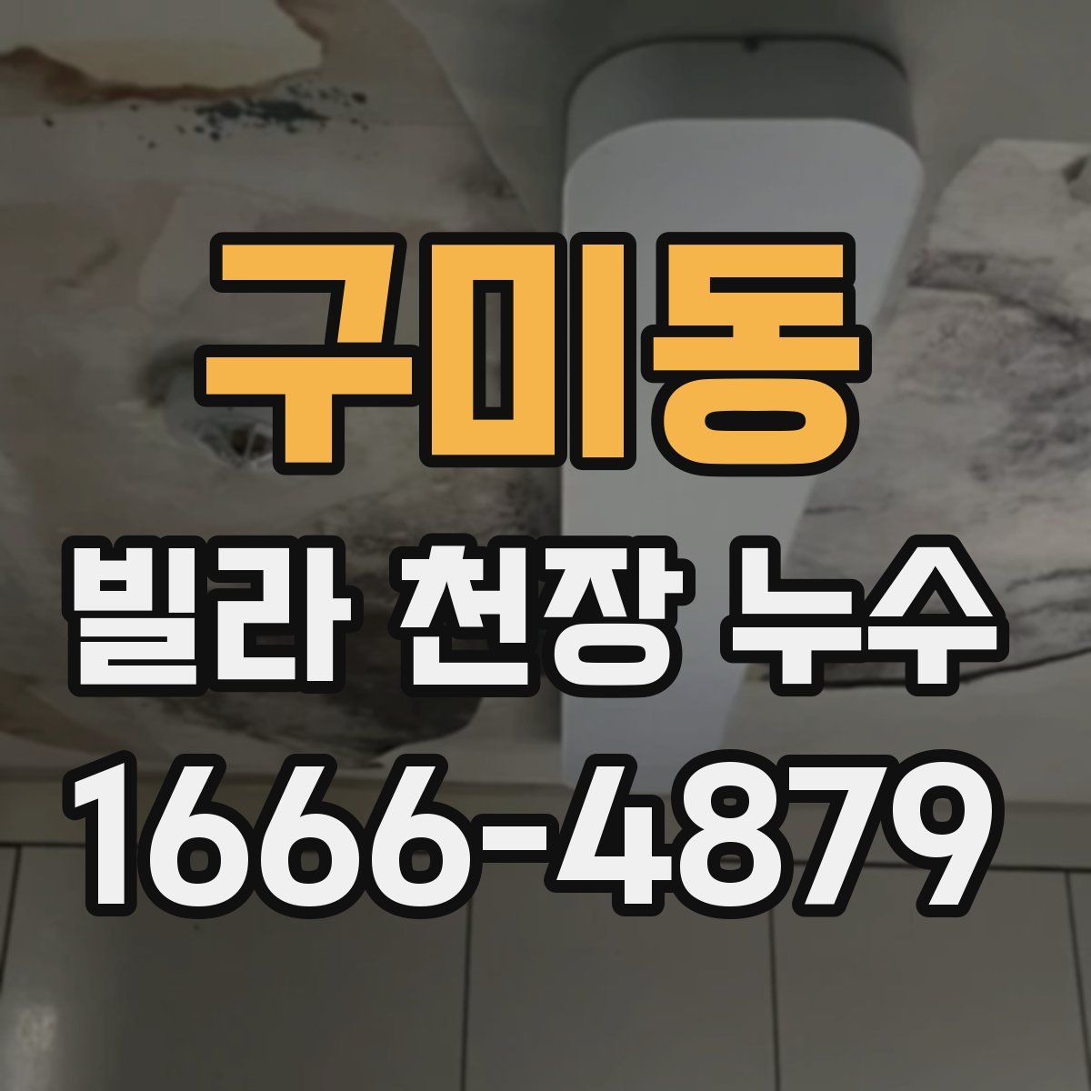 구미동 빌라 천장 누수