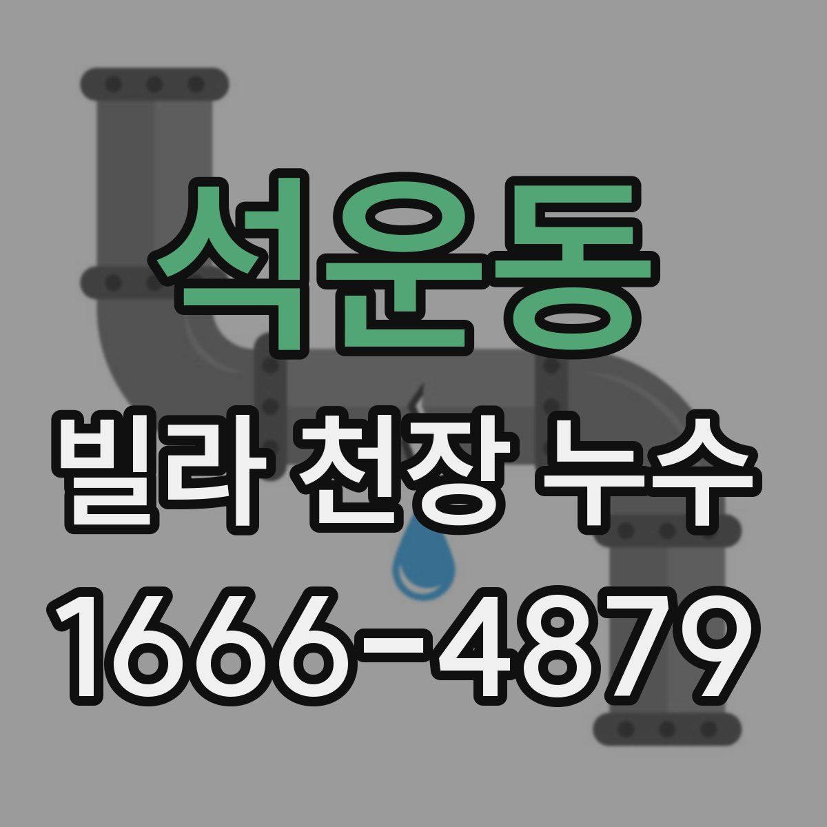 석운동 빌라 천장 누수