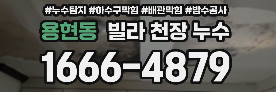 용현동 빌라 천장 누수