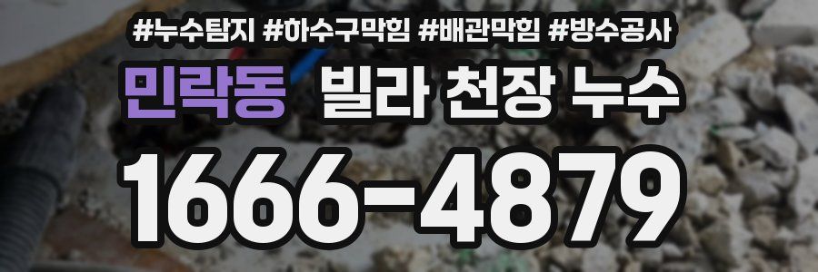 민락동 빌라 천장 누수