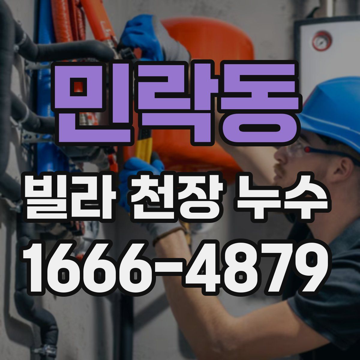 민락동 빌라 천장 누수