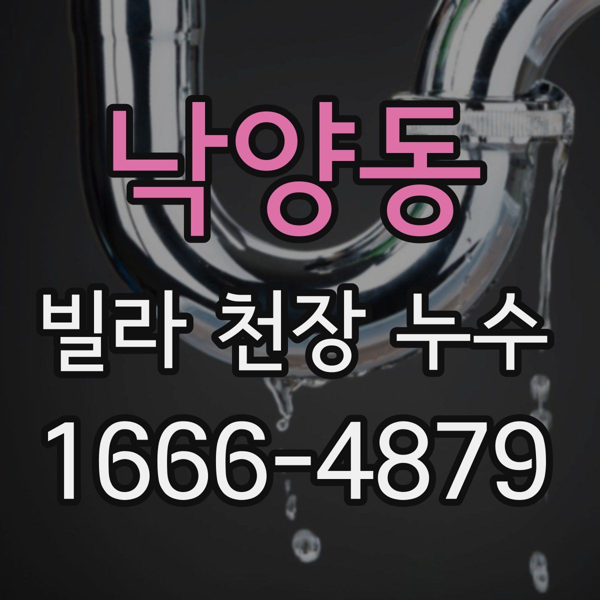 낙양동 빌라 천장 누수