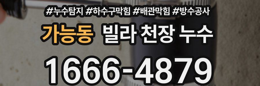 가능동 빌라 천장 누수